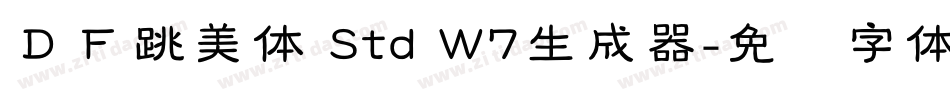 ＤＦ跳美体 Std W7生成器字体转换